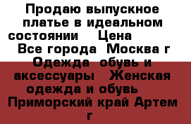 Продаю выпускное платье в идеальном состоянии  › Цена ­ 10 000 - Все города, Москва г. Одежда, обувь и аксессуары » Женская одежда и обувь   . Приморский край,Артем г.